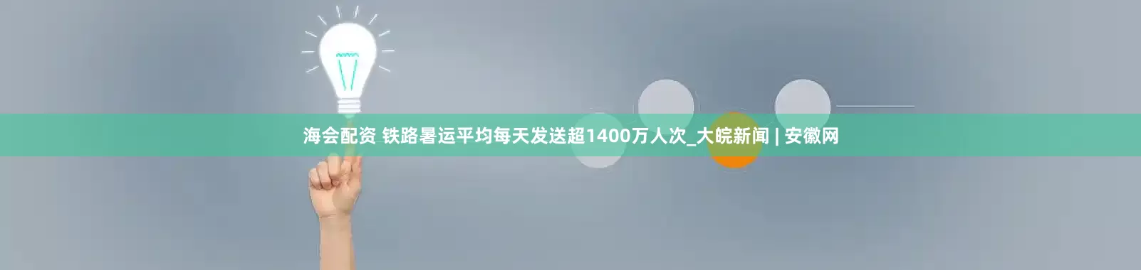 海会配资 铁路暑运平均每天发送超1400万人次_大皖新闻 | 安徽网