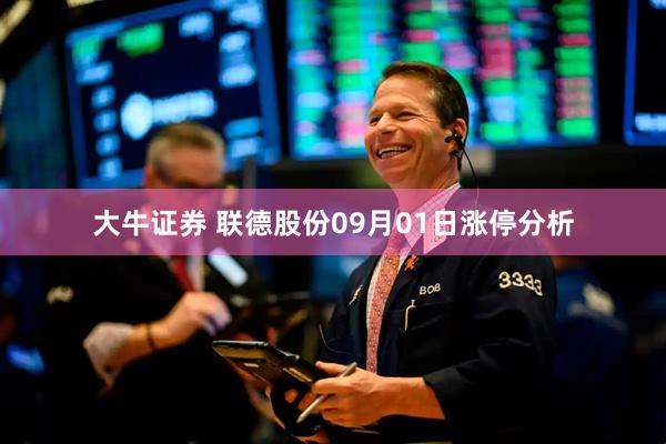 大牛证券 联德股份09月01日涨停分析