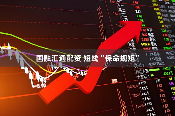国融汇通配资 短线“保命规矩”
